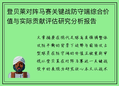 登贝莱对阵马赛关键战防守端综合价值与实际贡献评估研究分析报告