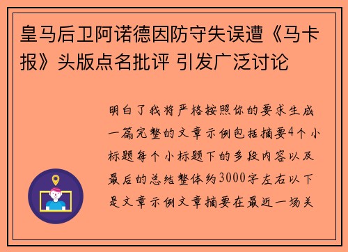 皇马后卫阿诺德因防守失误遭《马卡报》头版点名批评 引发广泛讨论