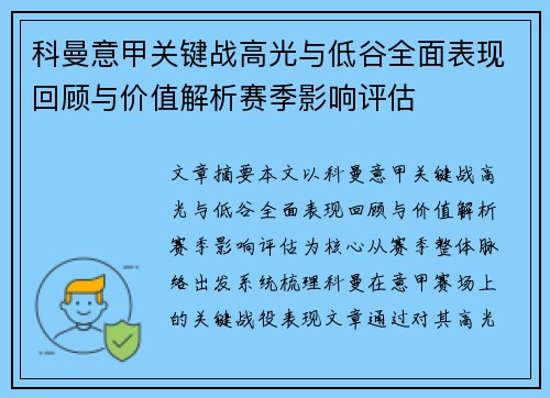 科曼意甲关键战高光与低谷全面表现回顾与价值解析赛季影响评估