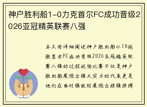 神户胜利船1-0力克首尔FC成功晋级2026亚冠精英联赛八强