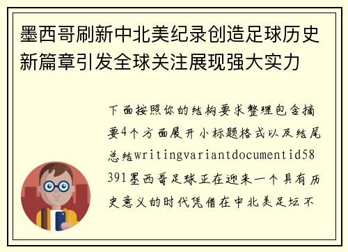 墨西哥刷新中北美纪录创造足球历史新篇章引发全球关注展现强大实力