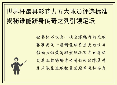 世界杯最具影响力五大球员评选标准揭秘谁能跻身传奇之列引领足坛